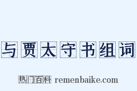 与贾太守书组词是什么意思的图片